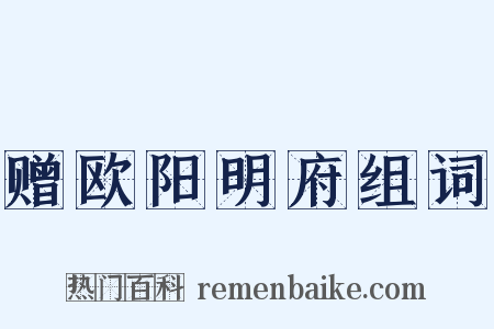 赠欧阳明府组词是什么意思的图片